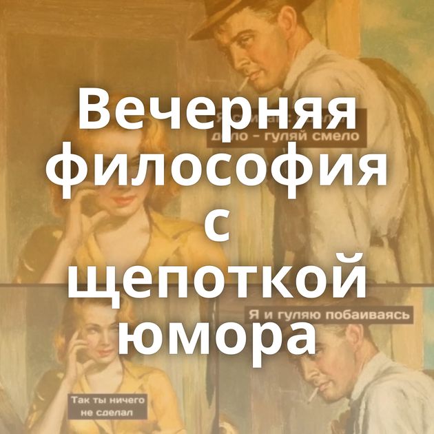 Вечерняя философия с щепоткой юмора