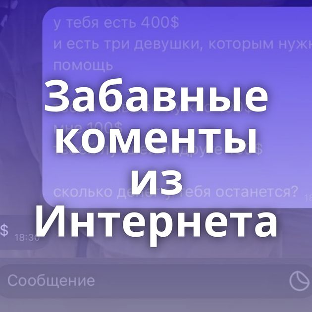 Забавные коменты из Интернета