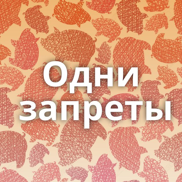 Одни запреты