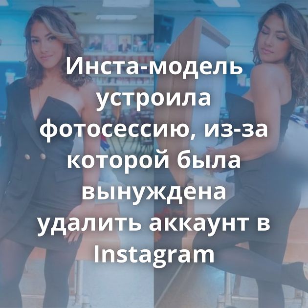 Инста-модель устроила фотосессию, из-за которой была вынуждена удалить аккаунт в Instagram