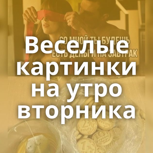 Веселые картинки на утро вторника