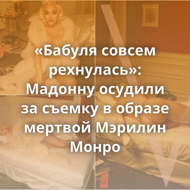 «Бабуля совсем рехнулась»: Мадонну осудили за съемку в образе мертвой Мэрилин Монро