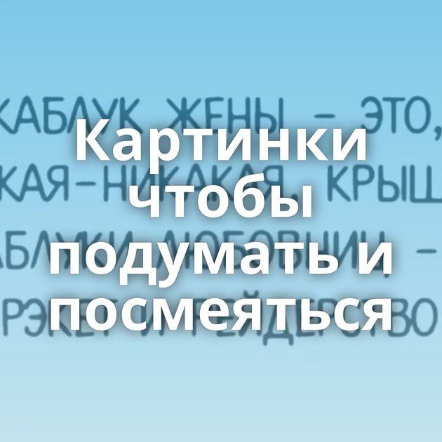 Картинки чтобы подумать и посмеяться