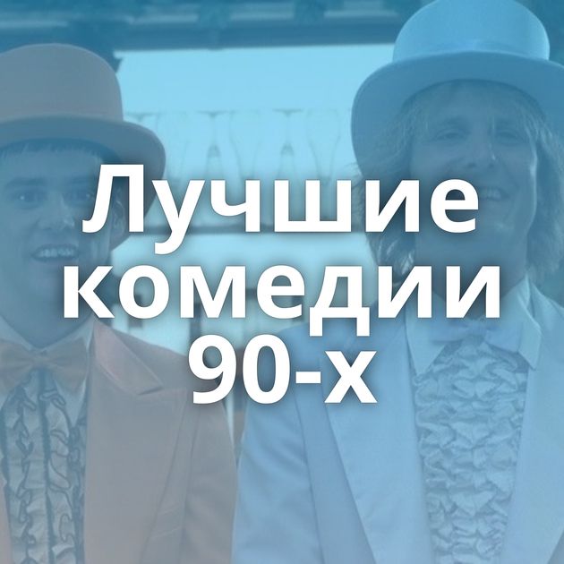 Лучшие комедии 90-х