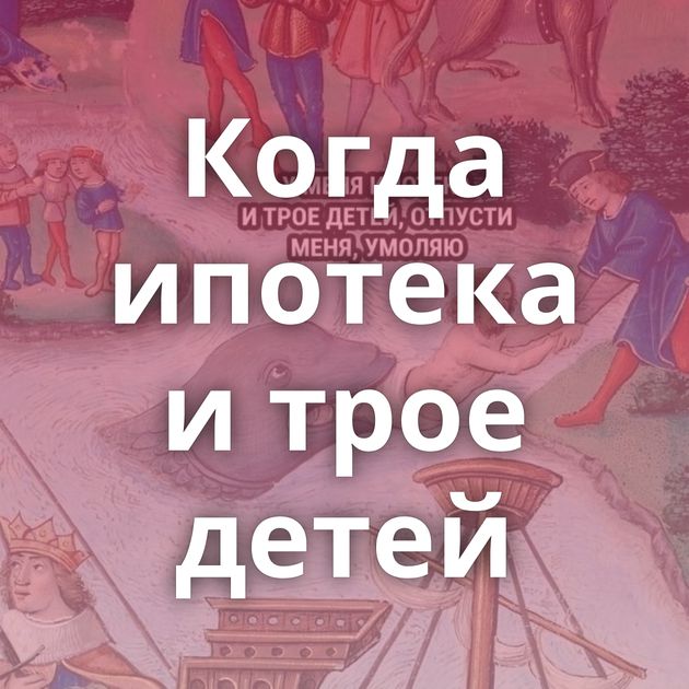 Когда ипотека и трое детей⁠⁠