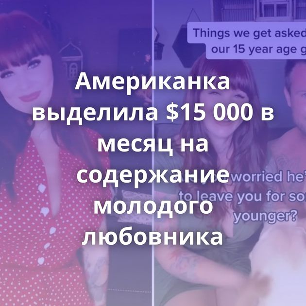 Американка выделила $15 000 в месяц на содержание молодого любовника