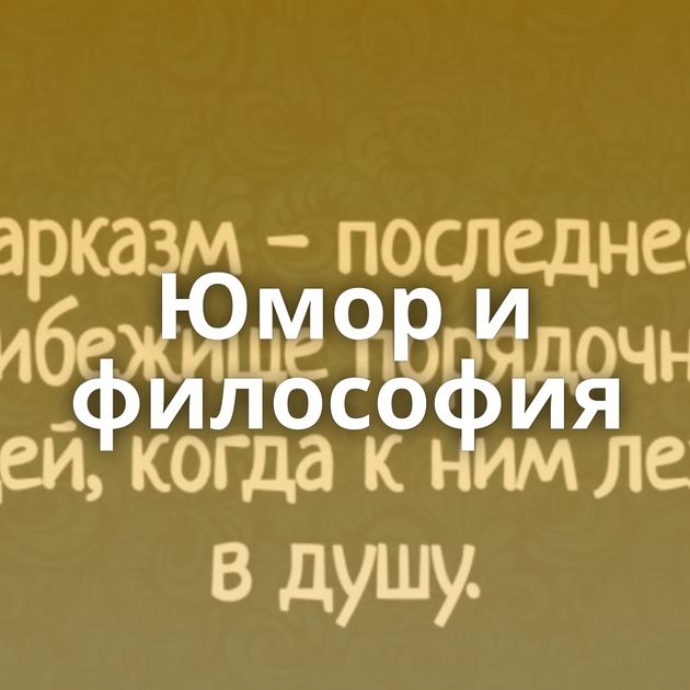 Юмор и философия