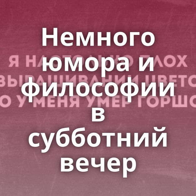 Немного юмора и философии в субботний вечер