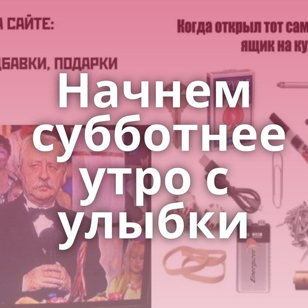 Начнем субботнее утро с улыбки