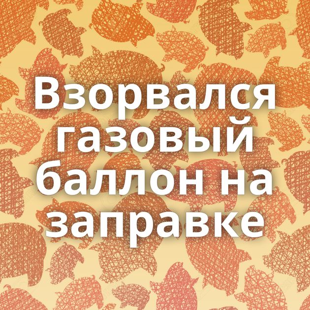 Взорвался газовый баллон на заправке