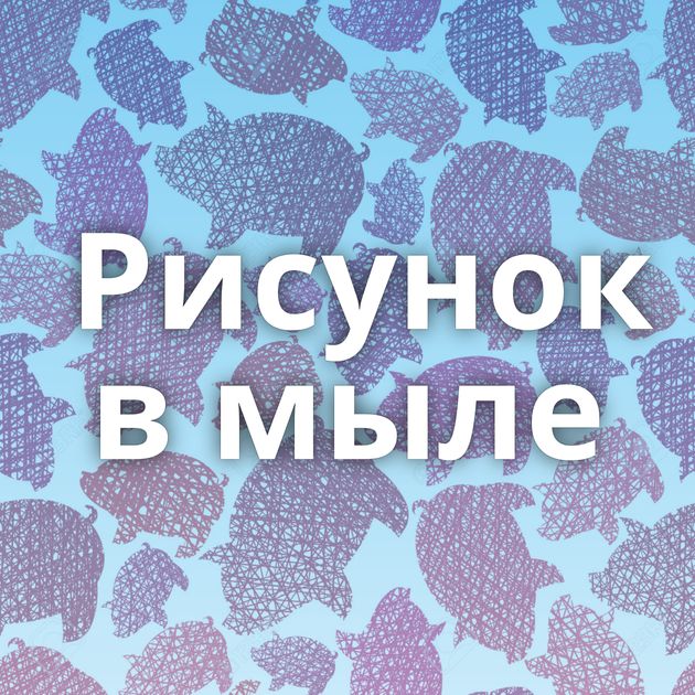 Рисунок в мыле