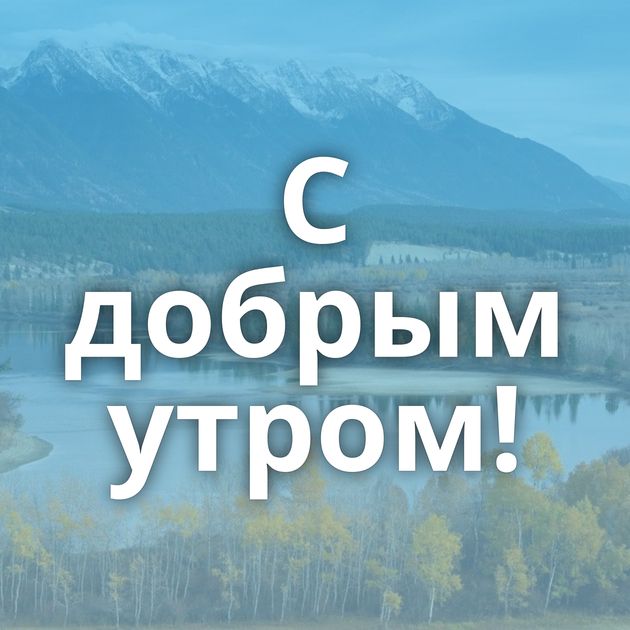 С добрым утром!