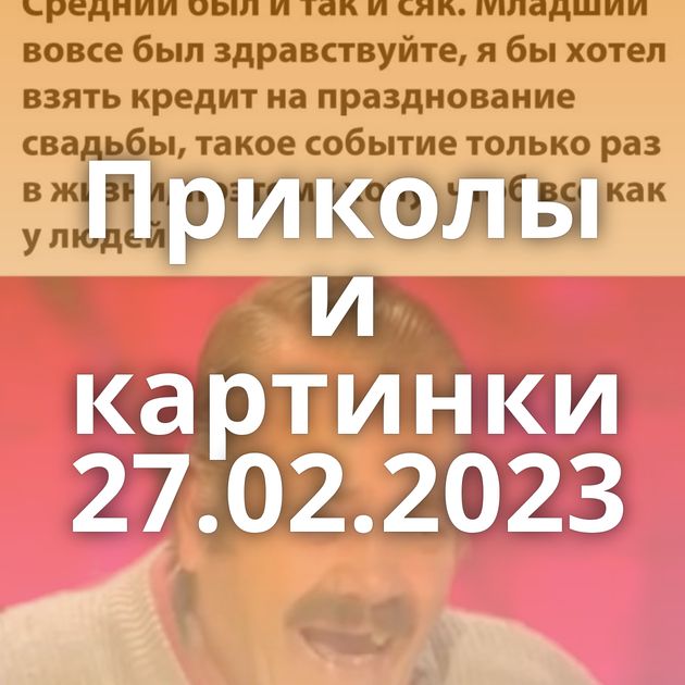 Приколы и картинки 27.02.2023