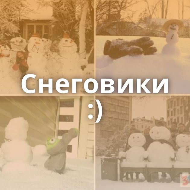 Снеговики :)
