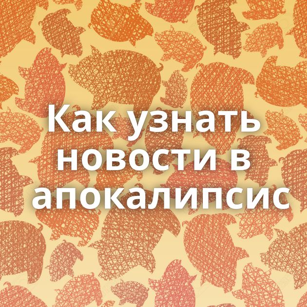 Как узнать новости в апокалипсис