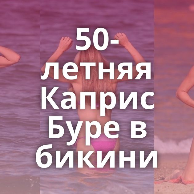 50-летняя Каприс Буре в бикини