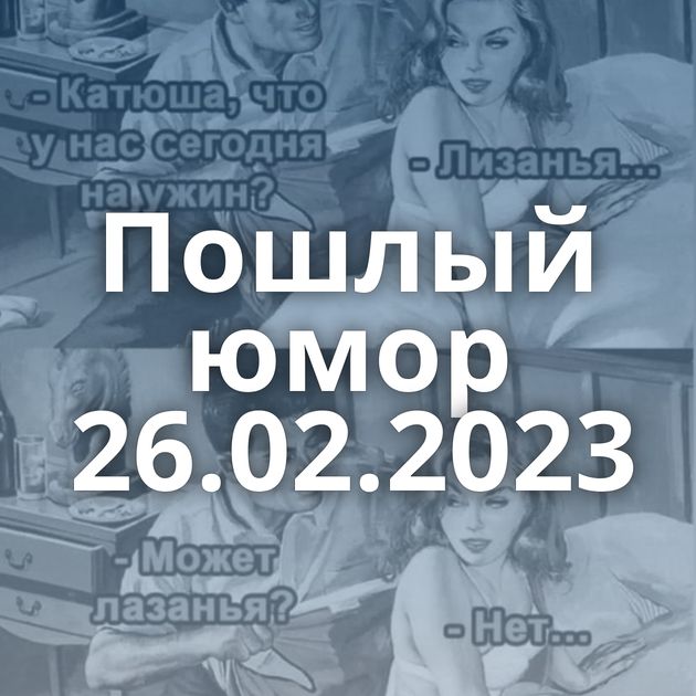 Пошлый юмор 26.02.2023