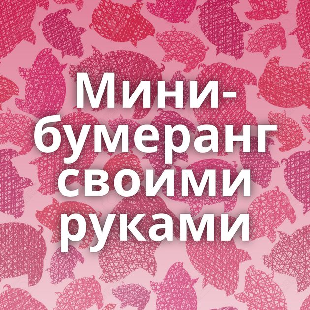 Мини-бумеранг своими руками⁠⁠