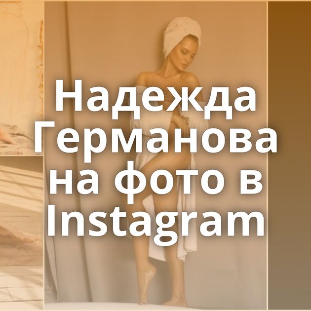 Надежда Германова на фото в Instagram