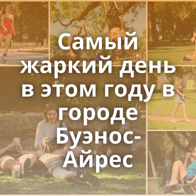 Самый жаркий день в этом году в городе Буэнос-Айрес