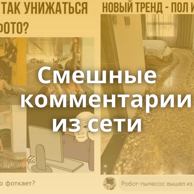 Смешные комментарии из сети