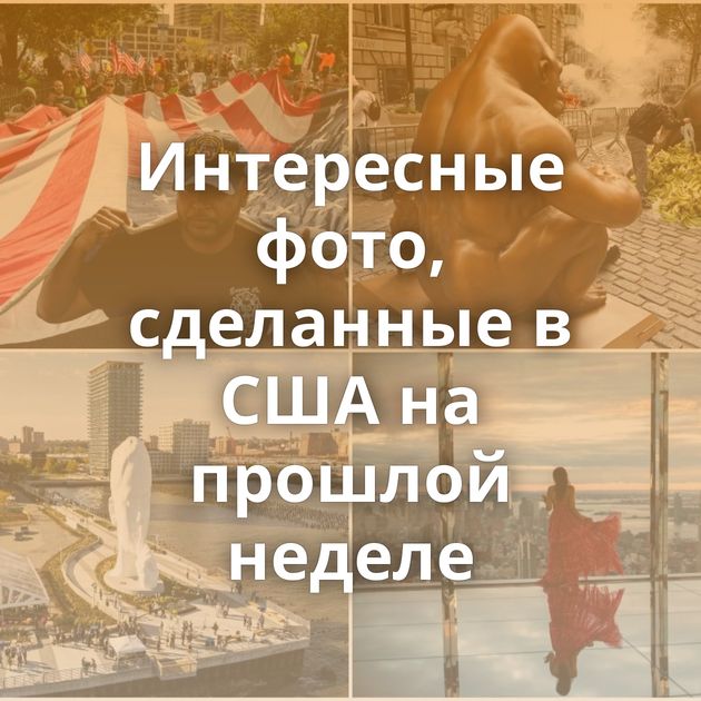 Интересные фото, сделанные в США на прошлой неделе