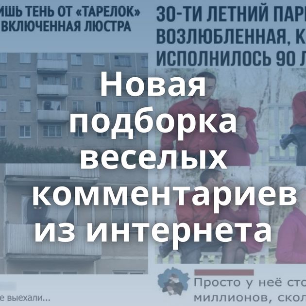 Новая подборка веселых комментариев из интернета