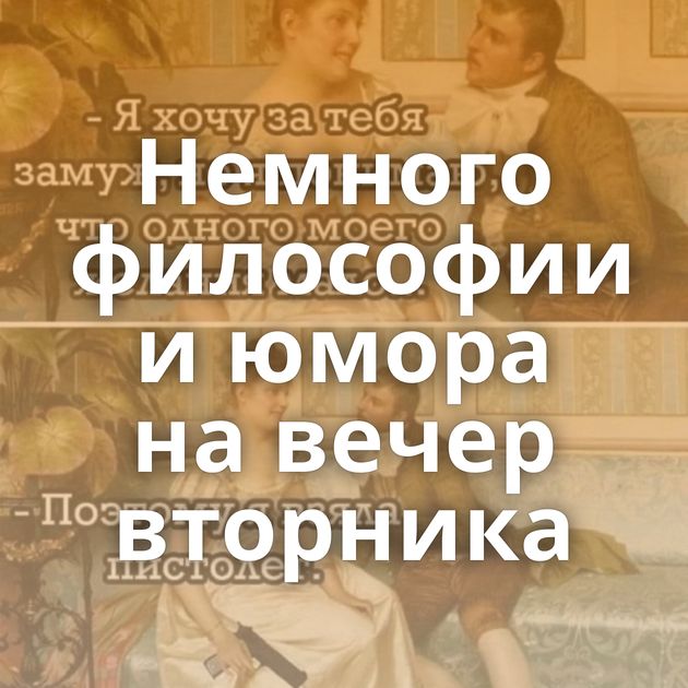 Немного философии и юмора на вечер вторника