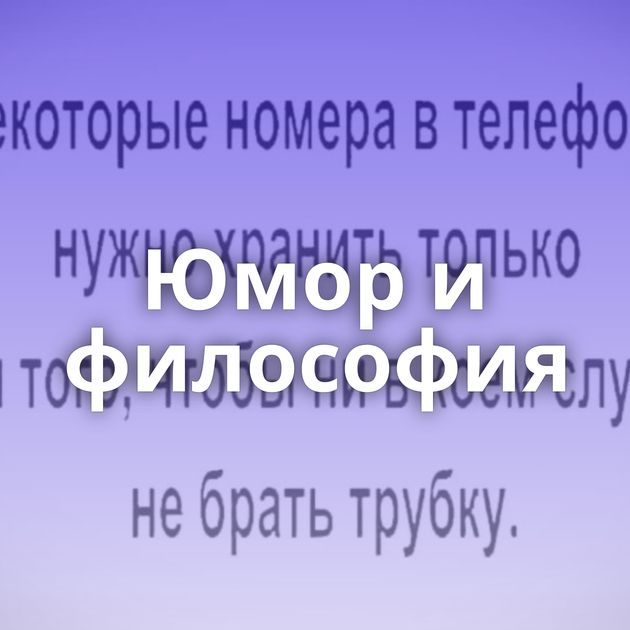 Юмор и философия