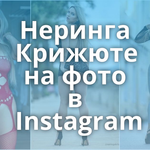 Неринга Крижюте на фото в Instagram