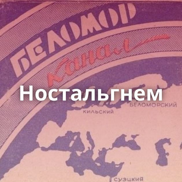 Ностальгнем