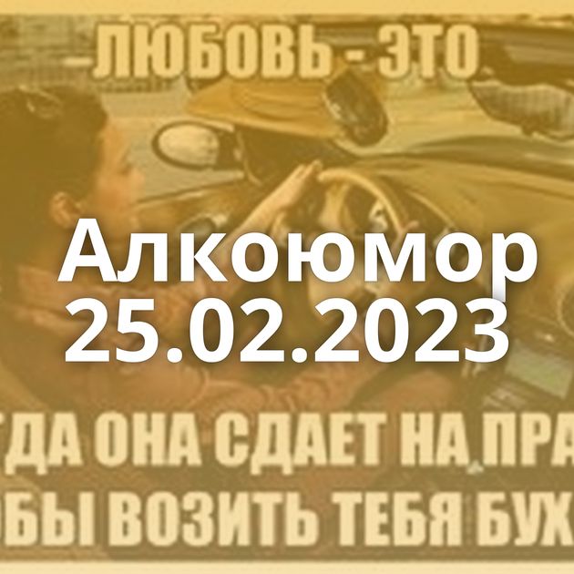 Алкоюмор 25.02.2023