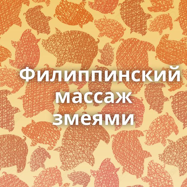 Филиппинский массаж змеями