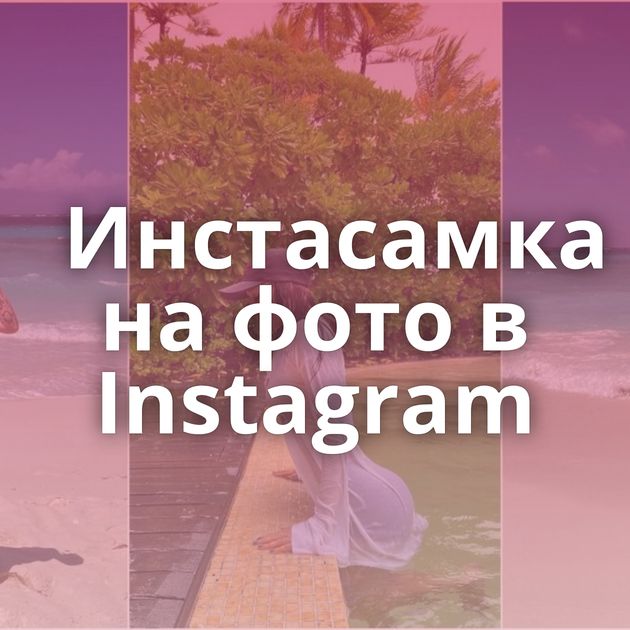 Инстасамка на фото в Instagram