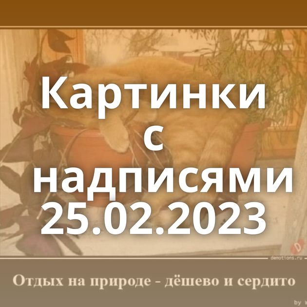 Картинки с надписями 25.02.2023