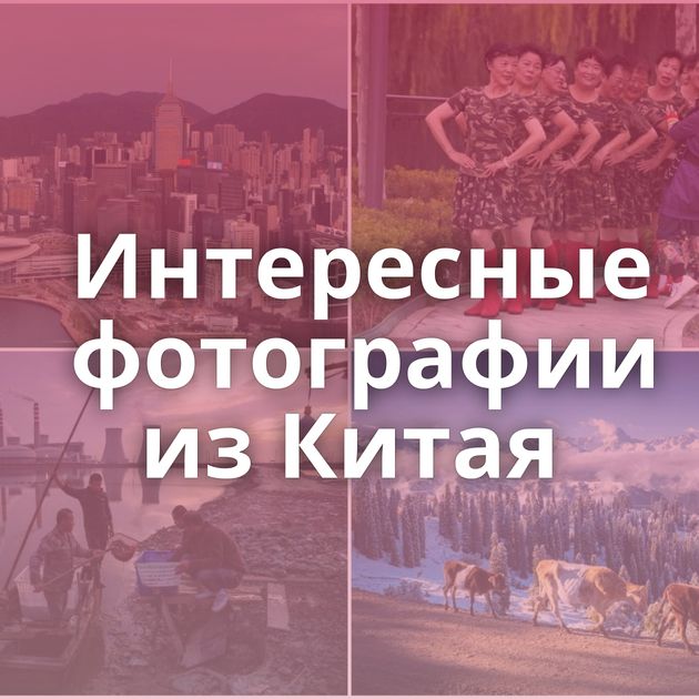 Интересные фотографии из Китая