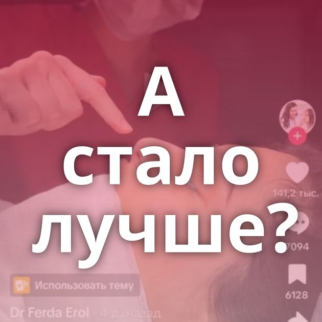 А стало лучше?