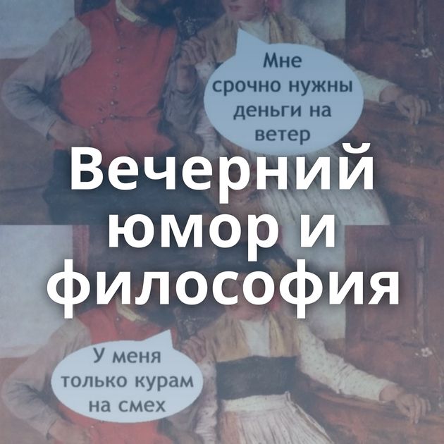 Вечерний юмор и философия