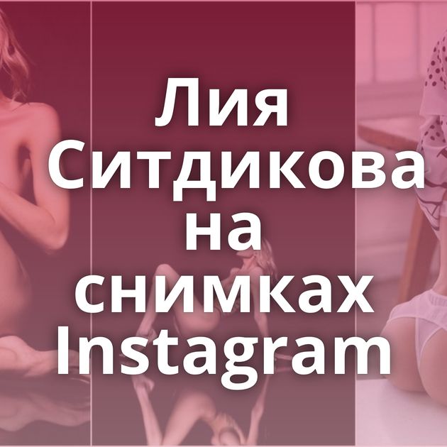 Лия Ситдикова на снимках Instagram