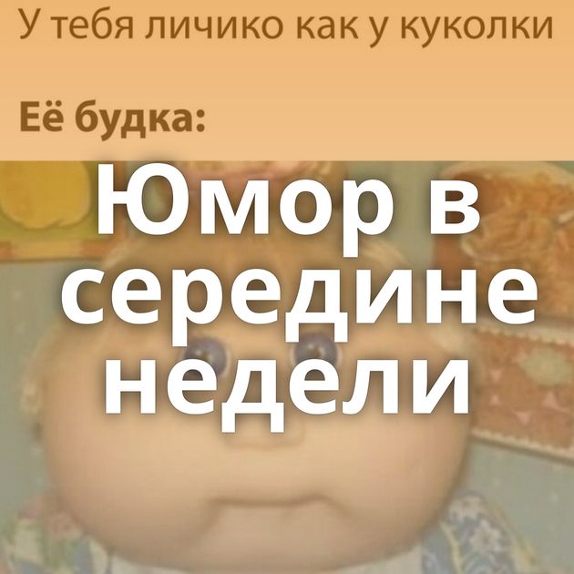 Юмор в середине недели