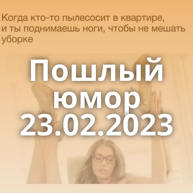 Пошлый юмор 23.02.2023