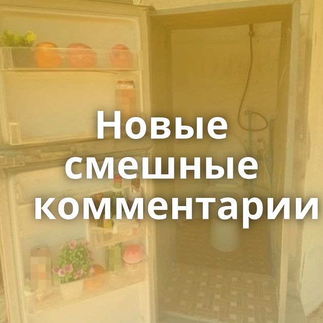 Новые смешные комментарии