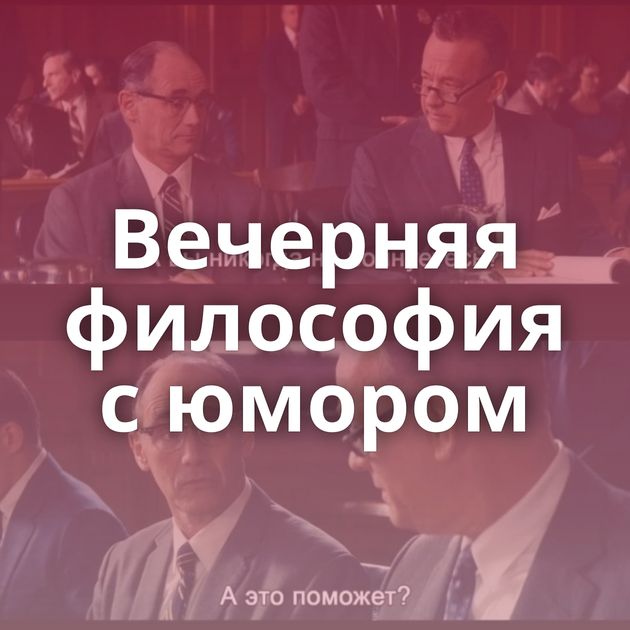 Вечерняя философия с юмором