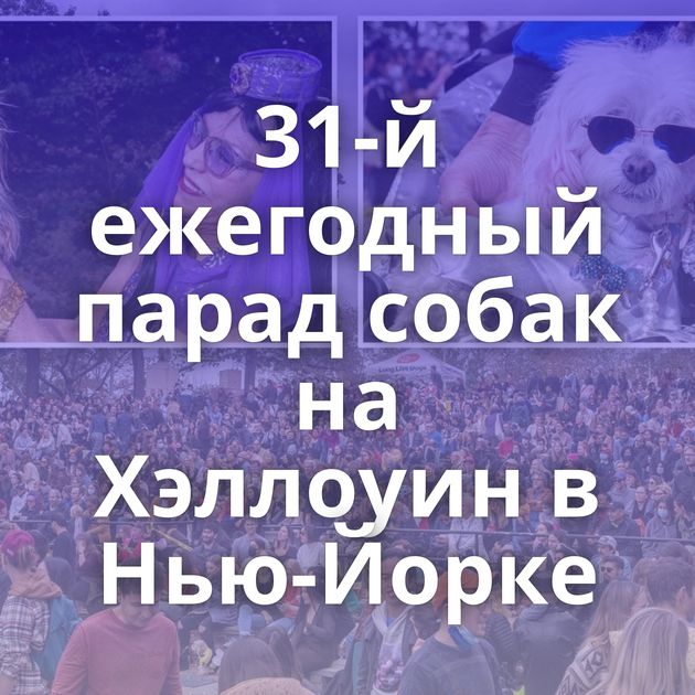 31-й ежегодный парад собак на Хэллоуин в Нью-Йорке