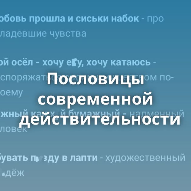 Пословицы современной действительности