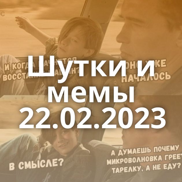 Шутки и мемы 22.02.2023