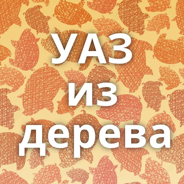 УАЗ из дерева