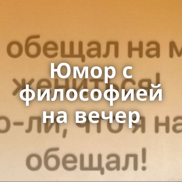 Юмор с философией на вечер