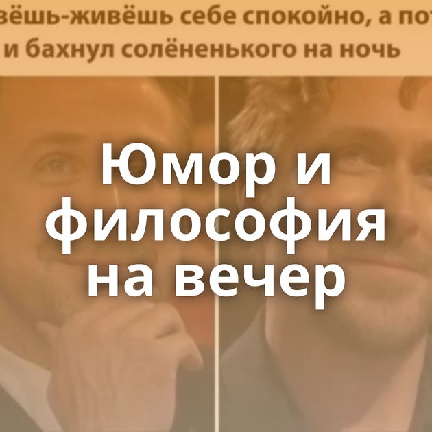 Юмор и философия на вечер