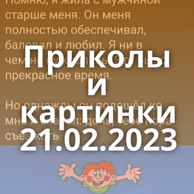 Приколы и картинки 21.02.2023